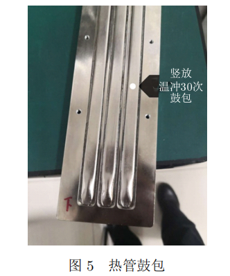 热管鼓包